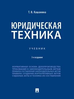 Юридическая техника литература