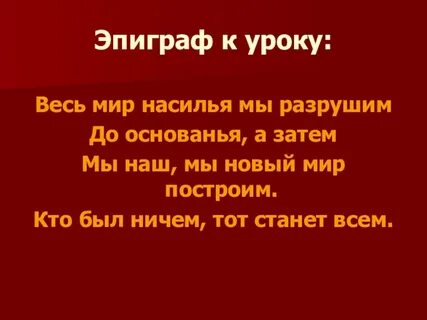 Весь мир насилия мы разрушим до основания