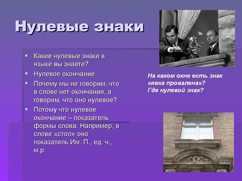 Нулевой знак. Нулевой знак в языкознании это. Знак это в языкознании. Нулевые обозначение.