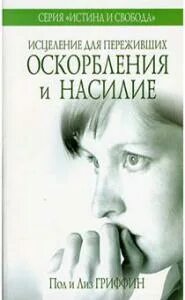 Пережить оскорбление
