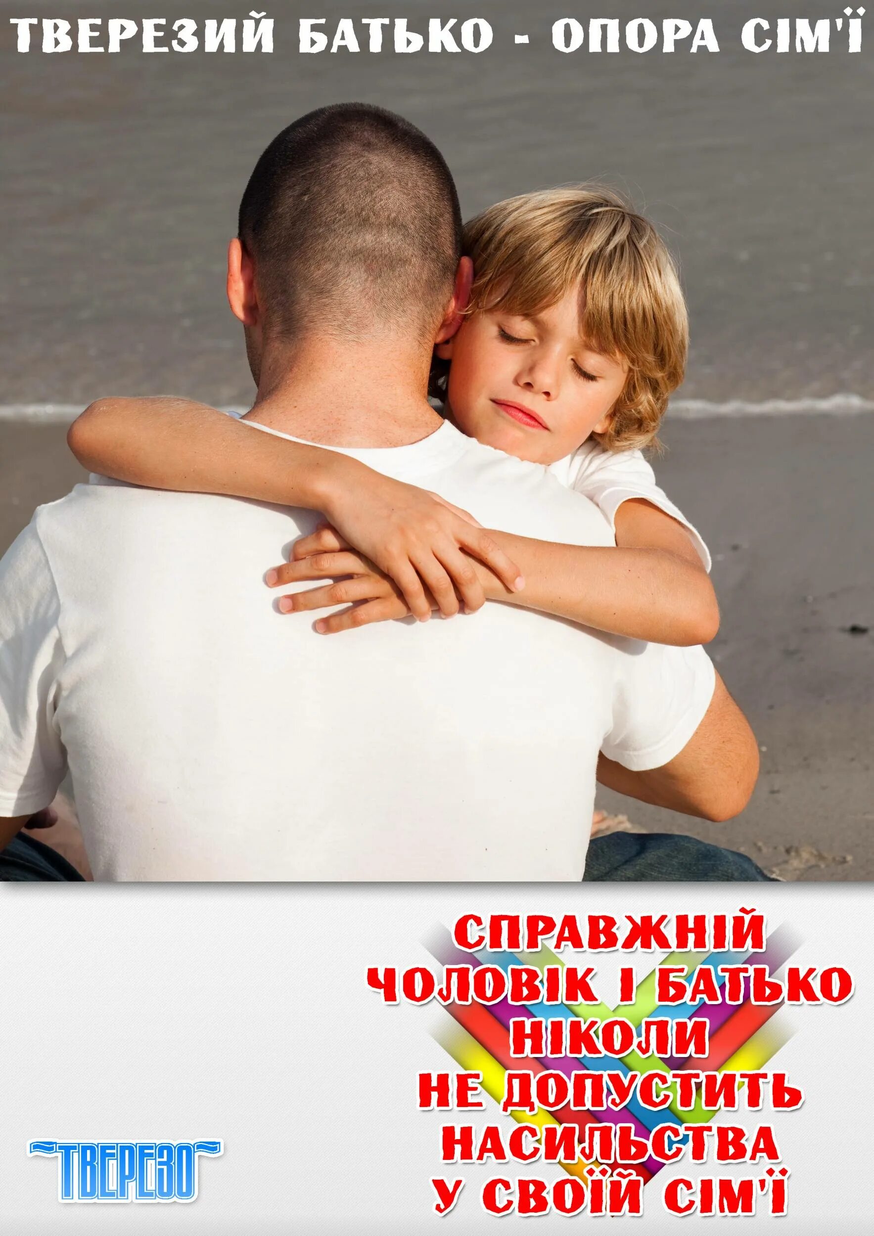 трезвость и семья. трезвый папа. трезвость и семья. папа трезвый папа. мужчина с ребенком.