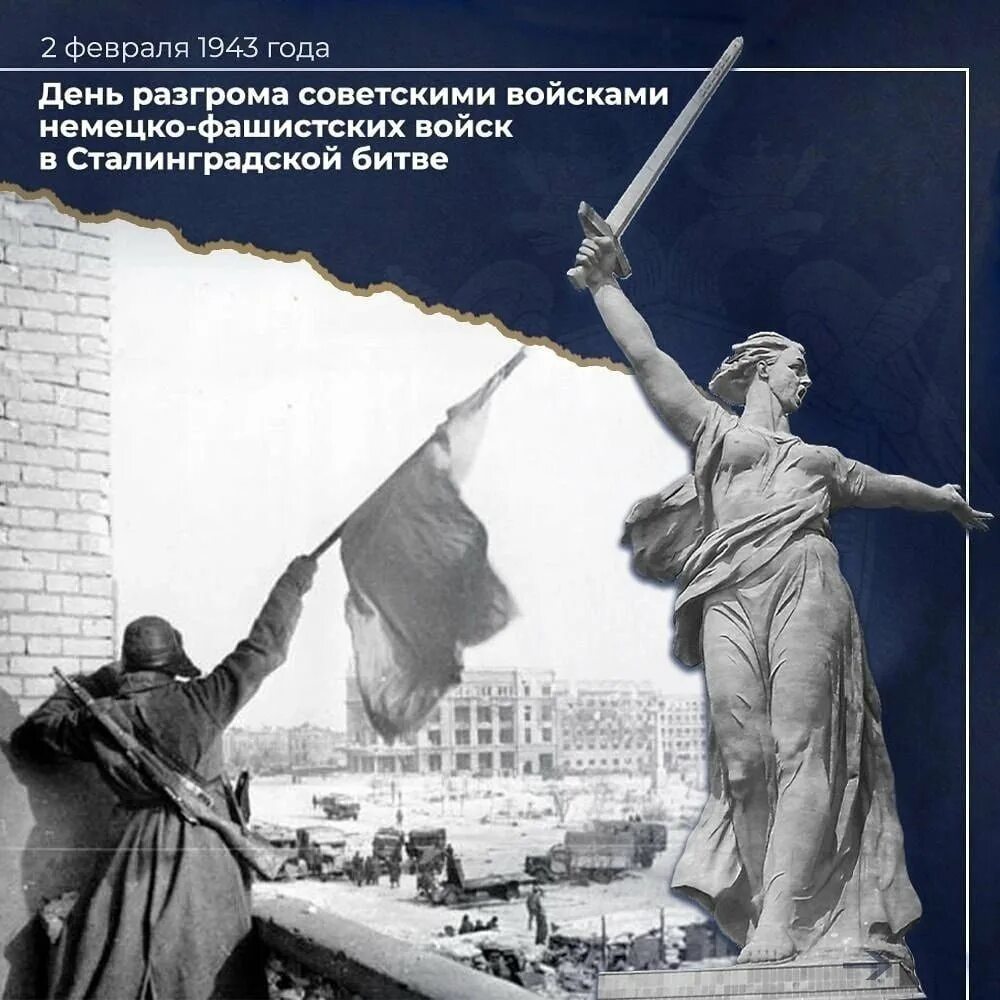 День разгрома немецко-фашистских войск в Сталинградской битве 1943. 2 Февраля 1943 Сталинградская битва день воинской славы. 02 Февраля Сталинградская битва день воинской славы России. День разгрома немецких войск в Сталинградской битве. 50 лет разгрома немецко фашистских год