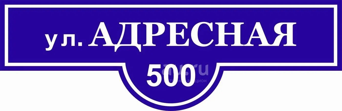 Таблтабличка на дом. Деревянные вывески с адресами. Не указана улица и номер дома. Не указана улица и номер дома. Табличка на дом.