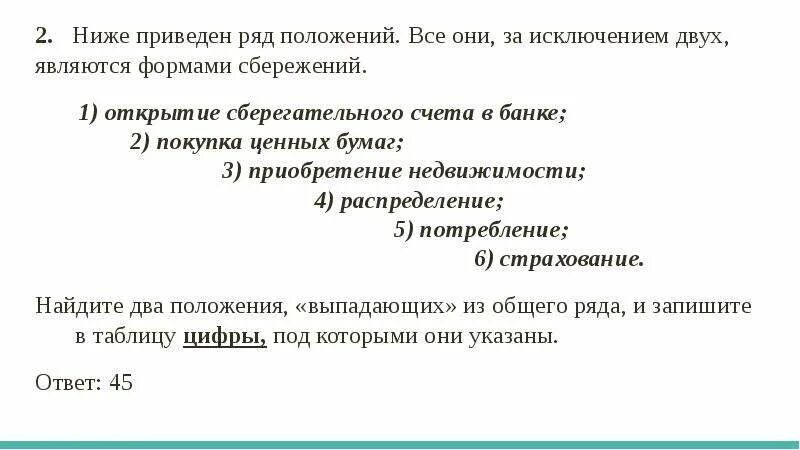 Ничего за исключением. Ниже приведён ряд положений все они за исключением двух. Ниже приведён ряд позиций. Задания по блоку экономика презентация. Форм является приведенной.