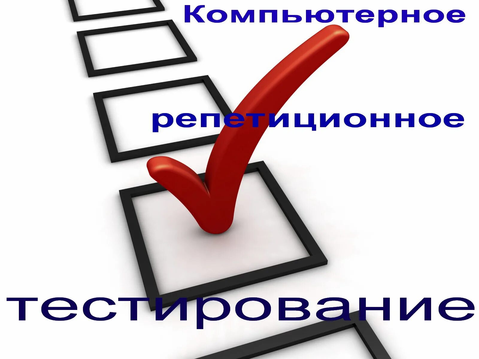 Репетиционное тестирование в рб 2025. Репетиционное тестирование. тестирование картинки. картинки отдел цт. знак цт в производстве.