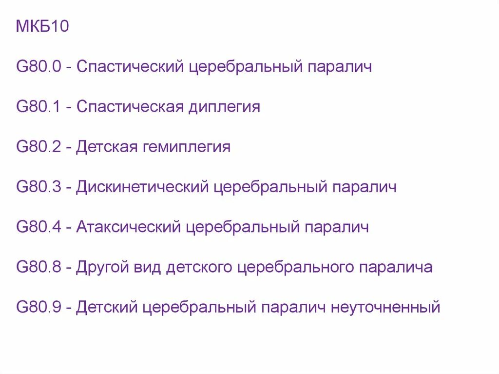 Мкб 10 спастический. ДЦП, Нижний спастический парапарез мкб 10. Мкб-10 Международная классификация болезней параличи. Нижний спастический парапарез код мкб 10. G80 код по мкб.