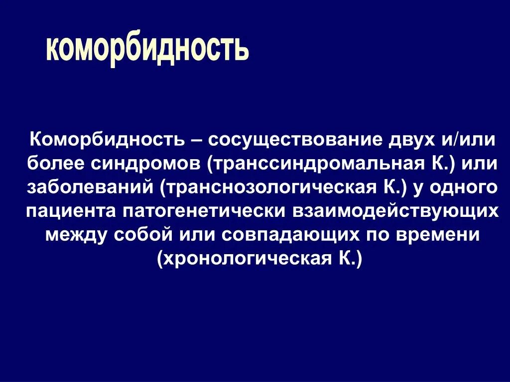 Комордонные заболевания. Коморбидность. Коморбидные пациенты. Коморбидность заболеваний. Полиморбидность это