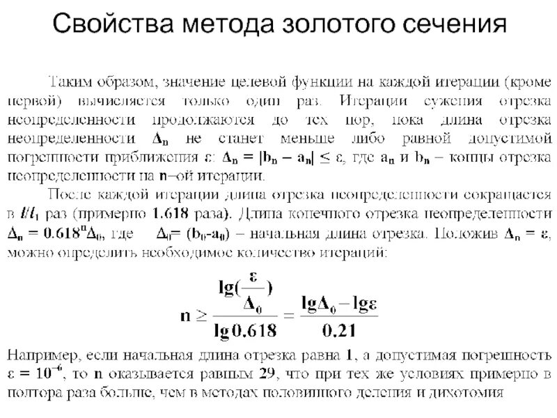 Минимум функции методом золотого сечения. Алгоритм метода золотого сечения. блок схема метода золотого сечения. поиск минимума функции методом золотого сечения. метод золотого сечения для поиска минимума.