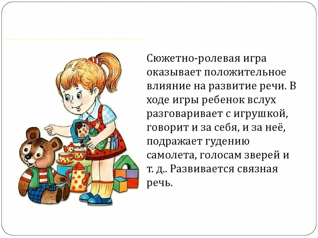 Развитие речи в сюжетно-ролевой игре. Сюжетно-Ролевая игра как развитие речи. Развитие речи - сюжетные игры. Ролевая игра. Виды сюжетно-ролевых игр. Влияние игры на развитие ребенка дошкольного возраста