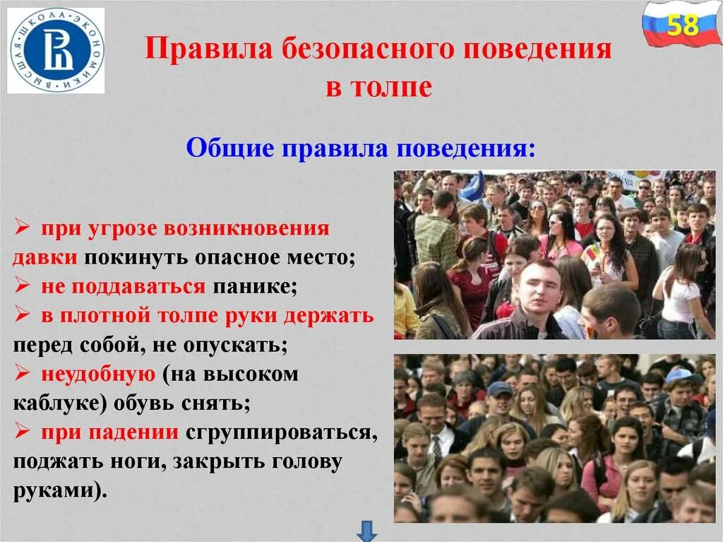 Действия человека в толпе. Безопасность в местах массового скопления людей. Поведение в местах большого скопления людей. Правила поведения в местах скопления людей. Безопасное поведение в местах массового скопления людей.