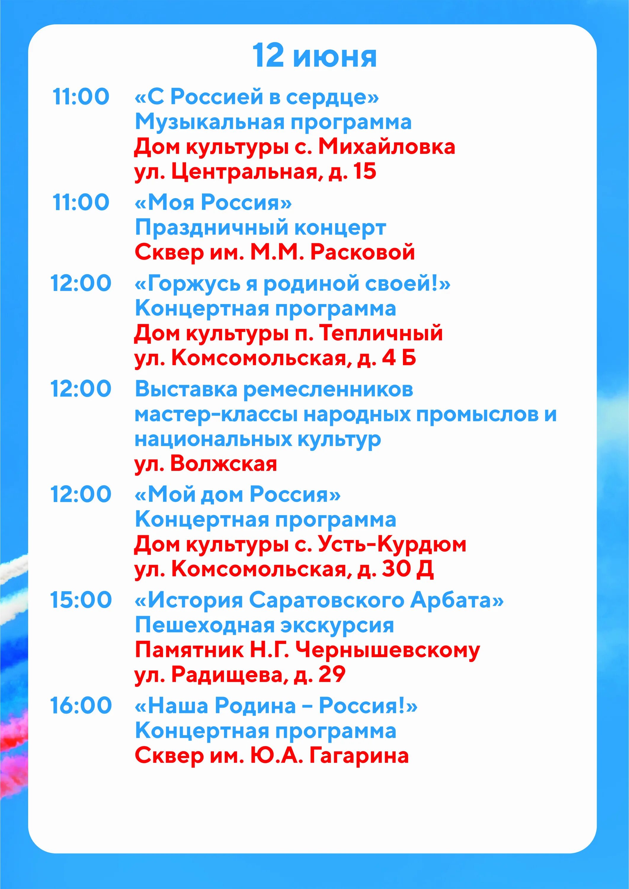 12 июня программы. Программа мероприятия. Праздничная афиша. Афиша мероприятий. Саратов праздничное мероприятие.