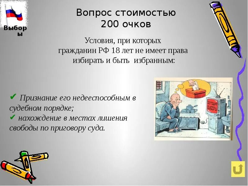 Условия при которой гражданин РФ. Своя игра политика.