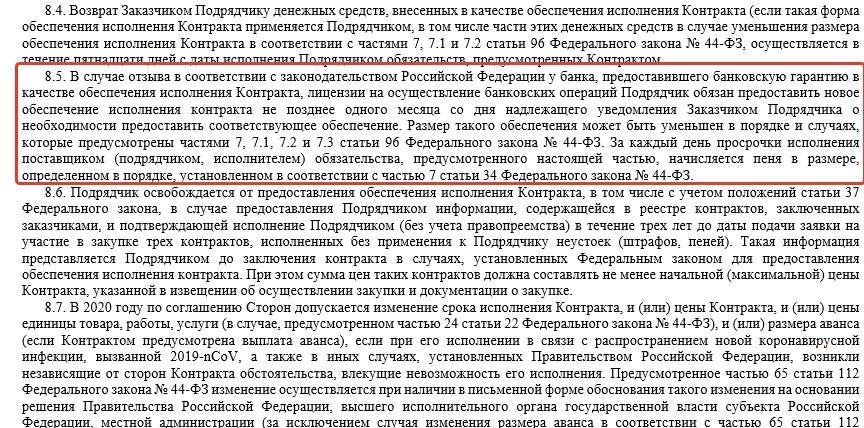 Ст 30 44 фз обеспечение исполнения контракта. Решение об одностороннем отказе от исполнения контракта 44 фз. письмо на возврат обеспечение исполнения контракта возврат. пример письма по замене обеспечения исполнения контракта. шаблон письма на возврат обеспечения исполнения контракта.