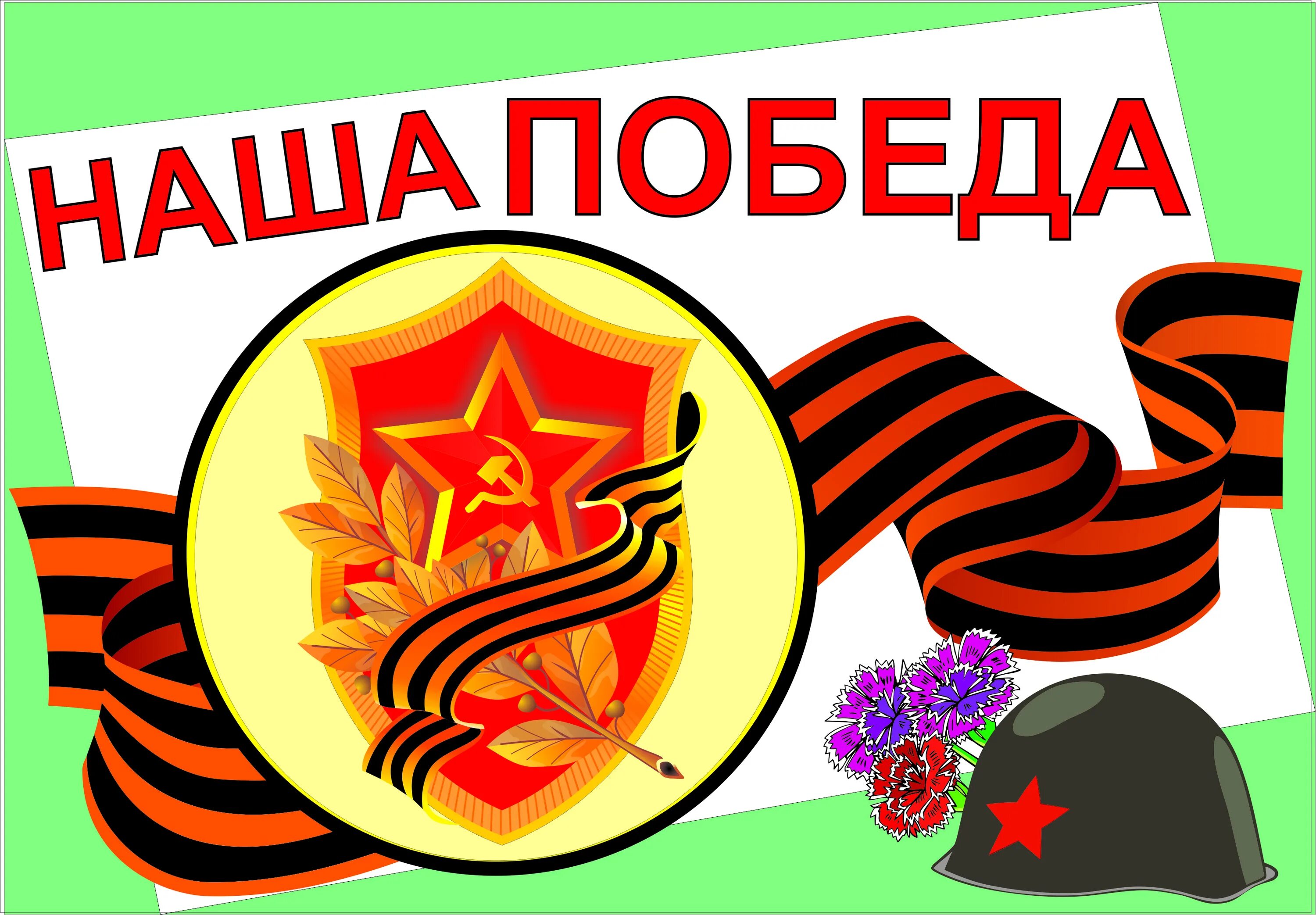 Примеры 9 мая. Наша победа. символы дня победы. надпись 9 мая это наша победа. смайлики с днем победы.