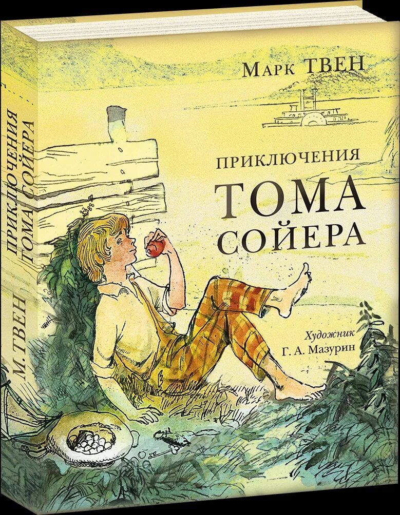 Книга приключениятома соеера. М.Твена приключения Тома Сойера.