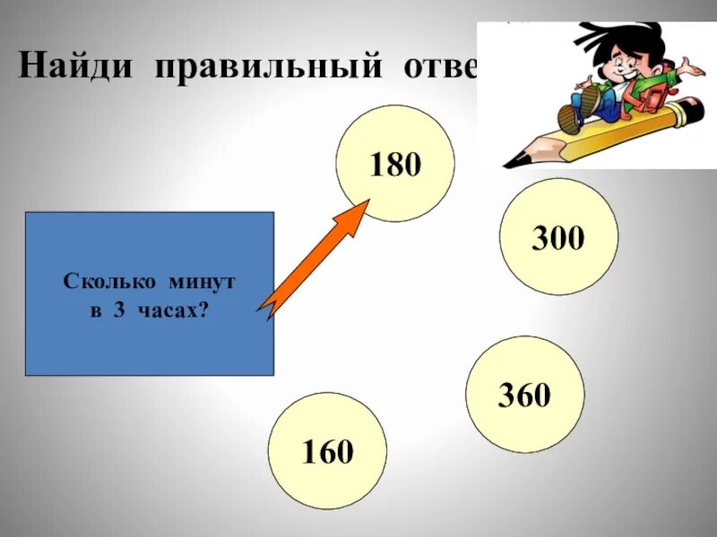 Сколько будет час плюс час. 3 часа это сколько минут. 600 минут это сколько в часах. сколько минут в трех часах. 180 минут в часах сколько это.