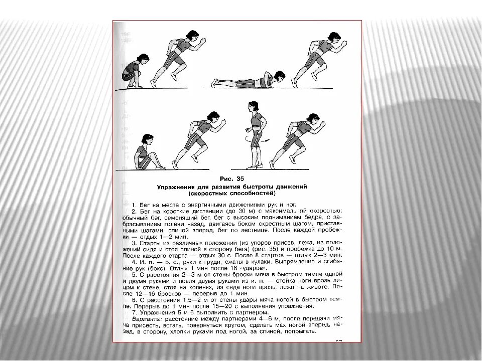 Воспитание быстроты упражнения. Комплекс упражнений для развития скоростно-силовых способностей. Комплекс упражнений на развитие скоростных качеств (быстрота). Совершенствование скоростных способностей упражнения. Упражнения для скоростных качеств развития скоростных способностей.