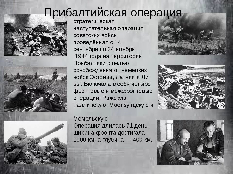 Россия вела войну за освобождение. Прибалтийская операция 14 сентября 24 ноября 1944. Прибалтийская операция (14 сентября – 24 ноября 1944 г.). Освобождение Литвы в 1944. 1944 Завершилась Прибалтийская операция.