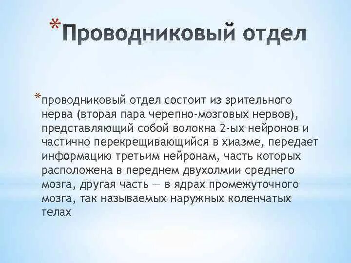 Проводниковый отдел состоит из. Каким нервом представлена проводниковые отдела. Проводниковый отдел нет это. Проводниковый отдел представлен какими нервными центрами. Проводниковый отдел анализатора состоит