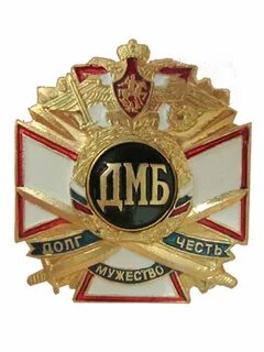 Значок дмб