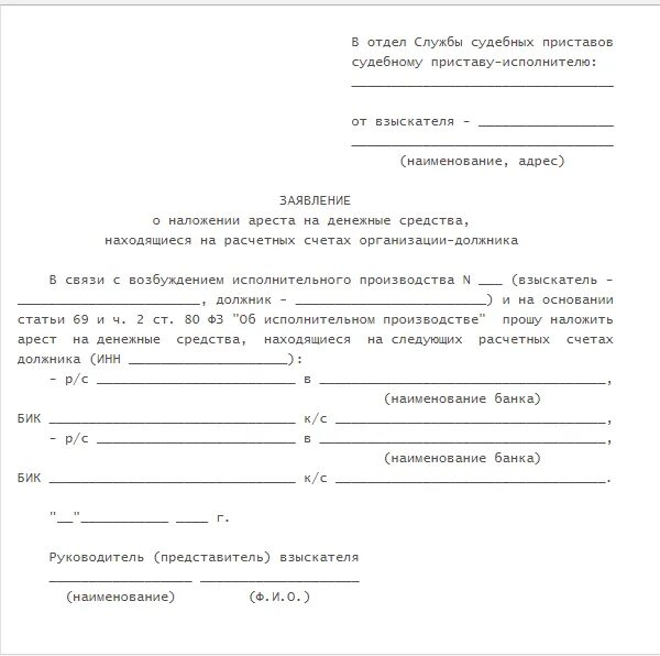 Ходатайство о наложении ареста на счета должника. Заявление о снятии ареста с карты приставу. Форма заявления для судебных приставов для снятия ареста. Заявление на снятие ареста со счета судебными приставами. Заявление приставу о зарплатной карте