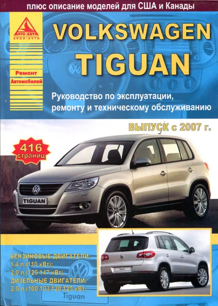 Volkswagen книги. Руководство по ремонту и техническому обслуживанию Тигуана 2010. Книга по ремонту Volkswagen Tiguan. Книга по ремонту Фольксваген Тигуан. Руководство по эксплуатации Фольксваген Тигуан.