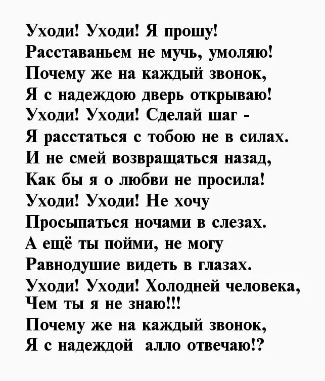 Стихи о безответной любви к мужчине. Стихи уходи. Стихи про ушедшую любовь к мужчине. Стихи о уходящей любви. Ты не уходи стихотворение