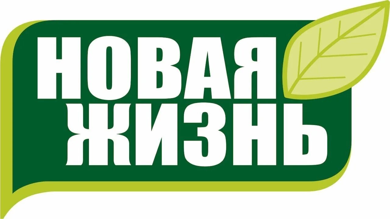 Новая жизнь. Новая жизнь эмблема. Центр новая жизнь СПБ. Компания новая жизнь. New life спб