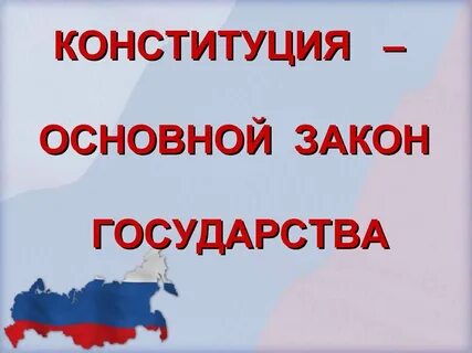 Конституция основной закон страны кратко