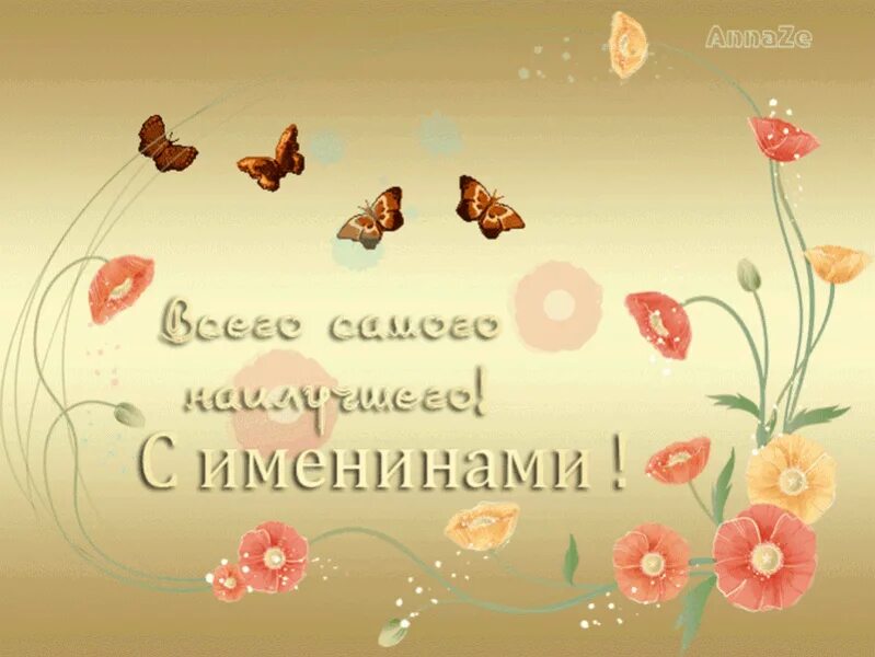 Именины валентины открытки поздравления. Поздравление с именинами. Поздравление симининами. Открытки с именинами. Именины поздравления открытки.