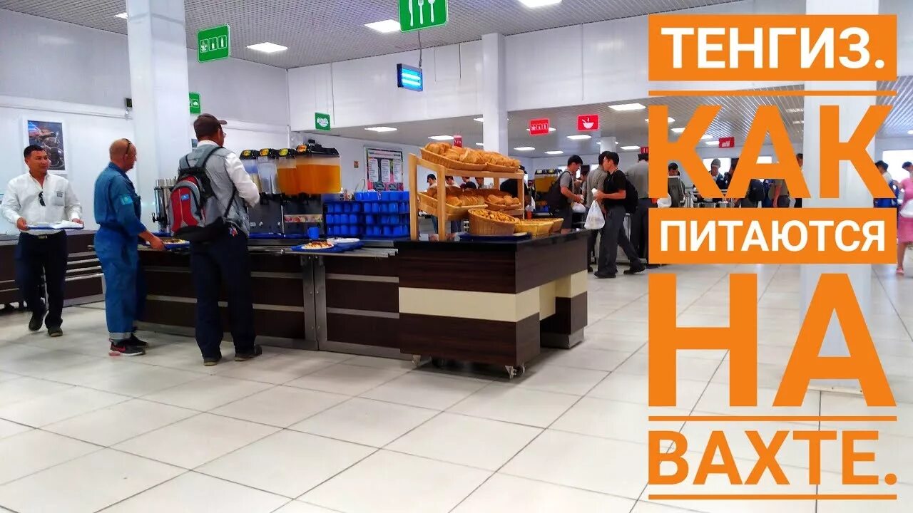 Королевское и тенгиз. Столовая на месторождении. Тенгиз атырау. Тенгиз вахта вакансия. Тенгиз вахта вакансия.
