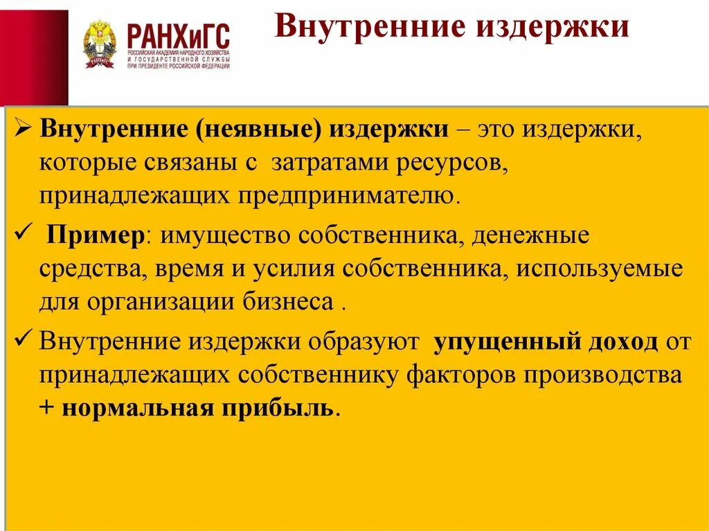 Внутренние издержки. Внутренние затраты примеры. Внутренние издержки примеры. Внутренние и внешние издержки. Издержки поддержки