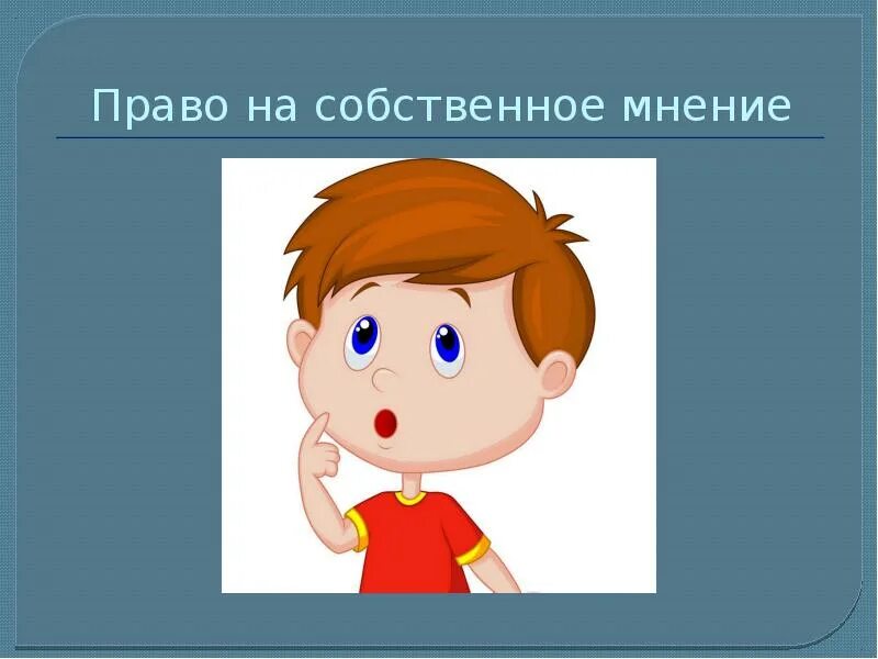 Право на собственное мнение. Право ребенка на собственное мнение. Иметь право на собственное мнение рисунок. Право на собственную жизнь