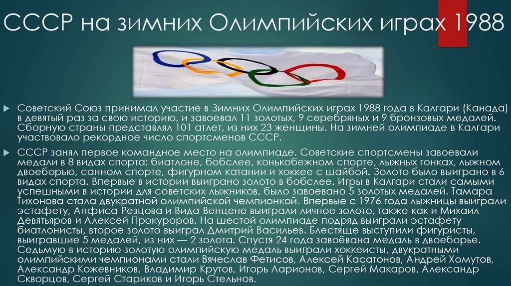 Какой олимпийский год. Участие в Олимпийских играх. История зимних Олимпийских игр. СССР на зимних Олимпийских играх 1988. Сообщение о зимних Олимпийских играх.