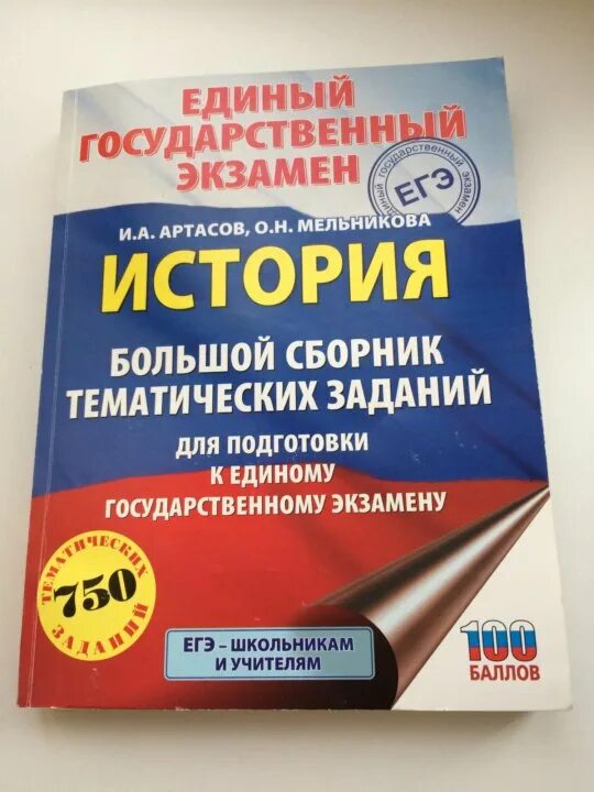 Артасов история 2023. Сборник ЕГЭ по истории. Сборник ОГЭ по истории Артасов. ЕГЭ по истории 2023 Артасов. Сборник по истории ЕГЭ Баранов.