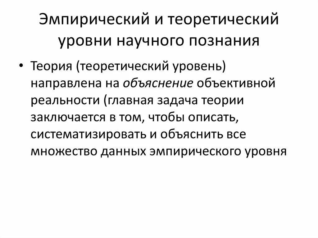 Теоретический уровень познания. Уровни научного познания. Эмпирический и теоретический уровни. Особенности теоретического уровня научного познания. Эмпирическое и теоретическое в научном знании