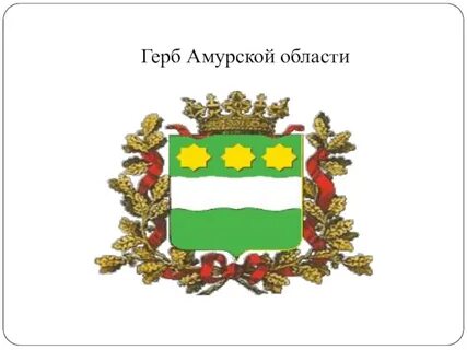 Герб амурской