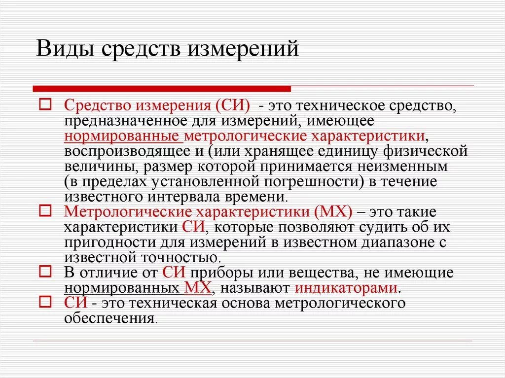 Стандартные средства измерения. Виды средств измерений. Вилы средства измерений. Средства измерения примеры. Типы средств измерений в метрологии.