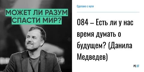 Время думать о будущем
