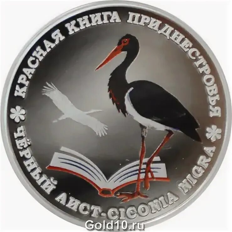 Монеты приднестровья красная книга. Красная книга пмр. Красная книга пмр. Красная книга пмр растения и животные. 1 рубль приднестровье.
