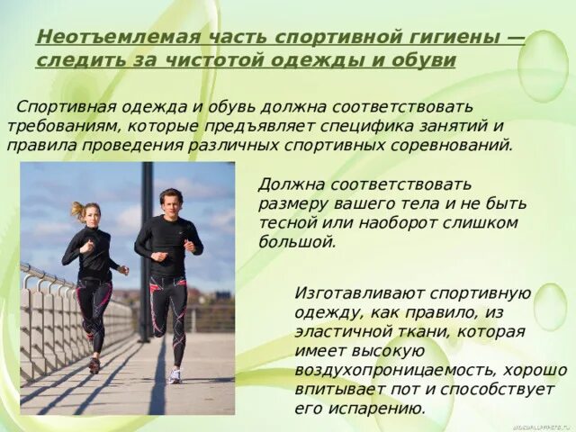 Гигиена спорт одежды. Спортивная гигиена. Правила спортивной гигиены. Гигиена спорт одежды. Гигиена спорта картинки.