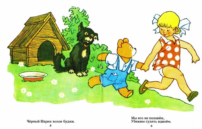 Шарик возле. Шарик возле будки. иллюстрации к стихотворению мой мишка з.александровой. мой мишка александрова. александрова я рубашку сшила мишке.