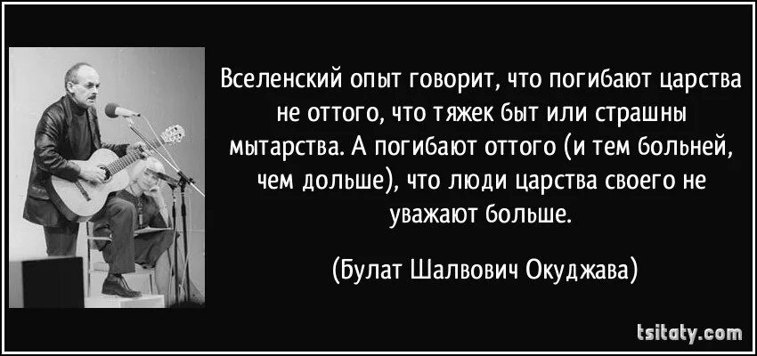 Песня жизнь кто автор. Вселенский опыт говорит. Вселенский опыт говорит Окуджава. Что люди царства своего не уважают больше. Вселенский опыт говорит что погибают царства.