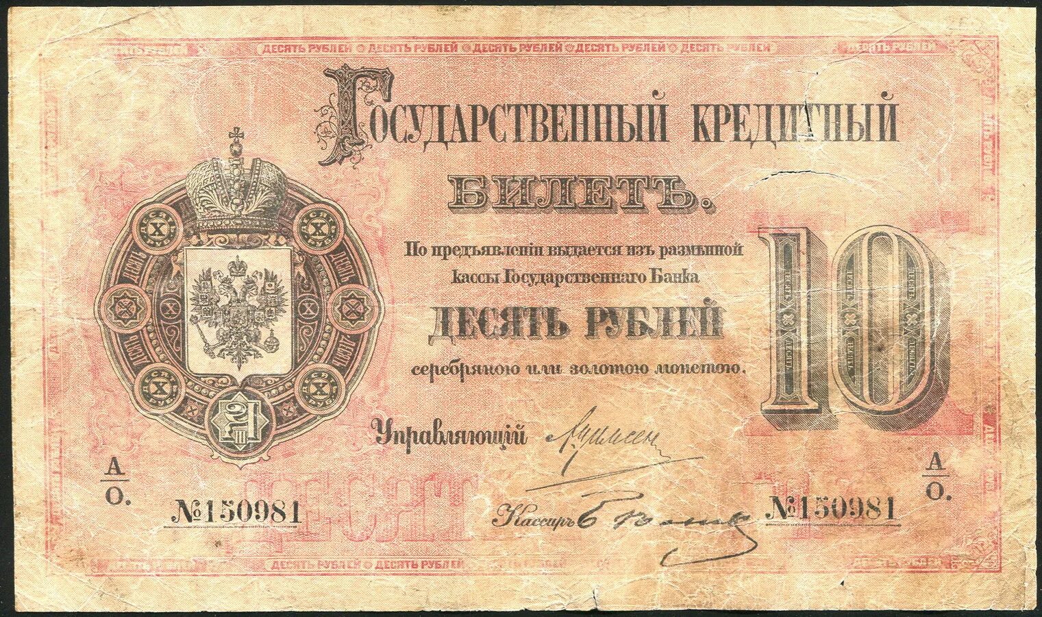 Купюра 10 рублей 1866 года. Кредитные билеты. 25 Рублей 1866 банкнота. 10 рублей билет