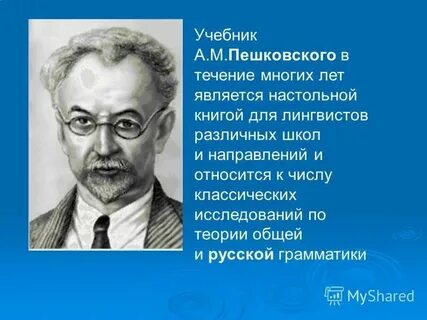 А м пешковский наш язык