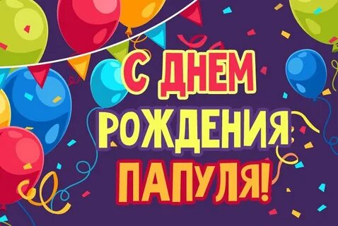 Поздравить любимого папу