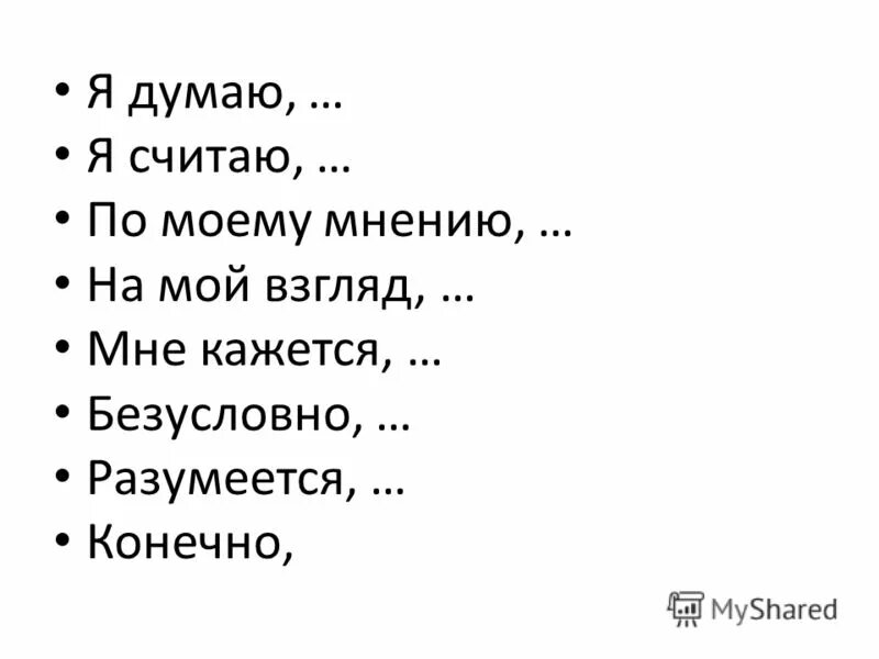 Думать считать предполагать. По моему мнению. По моему мнению как писать. Я думаю я считаю по моему мнению. По-моему мнению как.