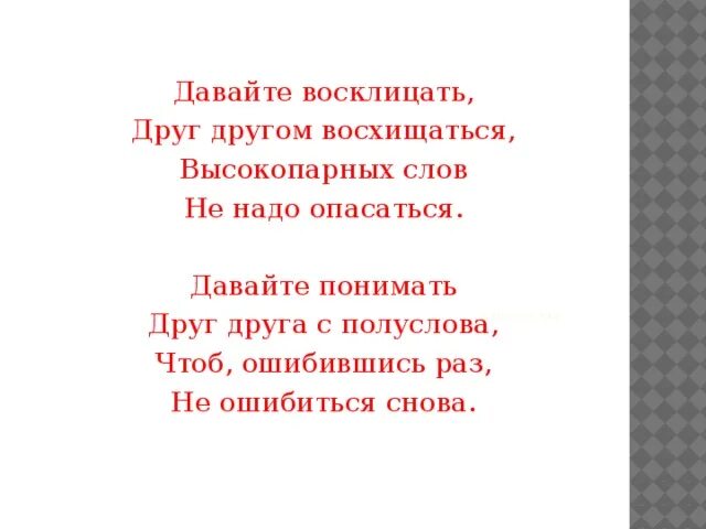 Окуджава давайте понимать друг друга с полуслова. Давайте понимать друг друга с полуслова. Давайте восклицать друг другом восхищаться.