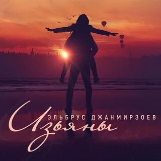 Бесплатная музыка эльбрус