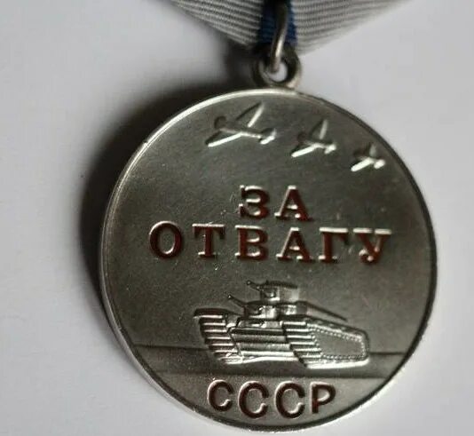 Отвага за афганистан. Медаль за отвагу СССР. Медаль Афганистан за отвагу. Медаль за отвагу РФ. Медаль за отвагу СССР афганцев.